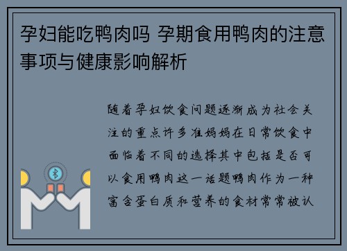 孕妇能吃鸭肉吗 孕期食用鸭肉的注意事项与健康影响解析