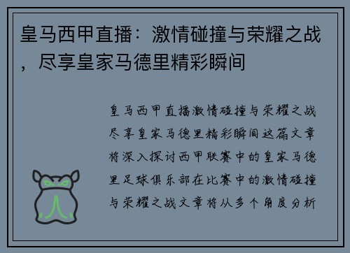 皇马西甲直播：激情碰撞与荣耀之战，尽享皇家马德里精彩瞬间