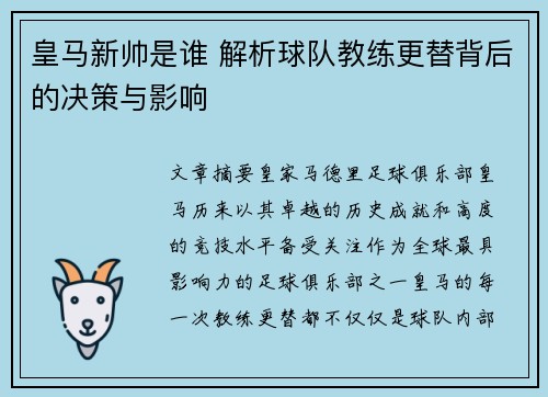 皇马新帅是谁 解析球队教练更替背后的决策与影响