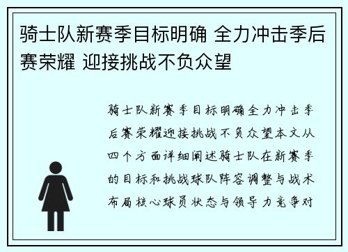 骑士队新赛季目标明确 全力冲击季后赛荣耀 迎接挑战不负众望