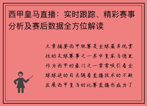 西甲皇马直播：实时跟踪、精彩赛事分析及赛后数据全方位解读