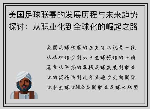 美国足球联赛的发展历程与未来趋势探讨：从职业化到全球化的崛起之路
