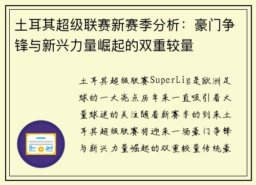 土耳其超级联赛新赛季分析：豪门争锋与新兴力量崛起的双重较量