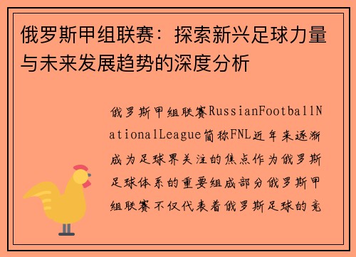 俄罗斯甲组联赛：探索新兴足球力量与未来发展趋势的深度分析