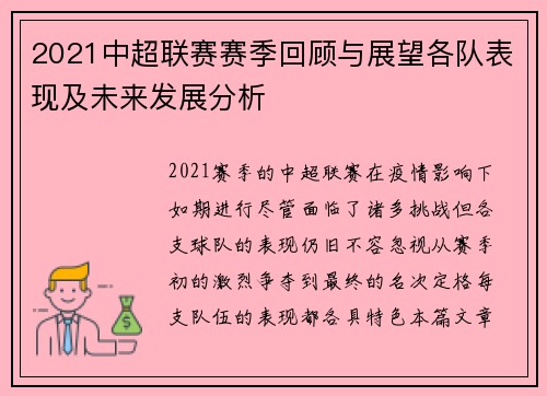 2021中超联赛赛季回顾与展望各队表现及未来发展分析