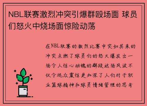 NBL联赛激烈冲突引爆群殴场面 球员们怒火中烧场面惊险动荡