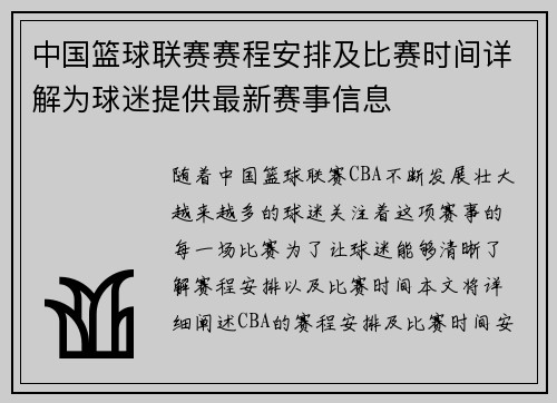 中国篮球联赛赛程安排及比赛时间详解为球迷提供最新赛事信息