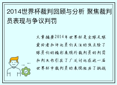 2014世界杯裁判回顾与分析 聚焦裁判员表现与争议判罚