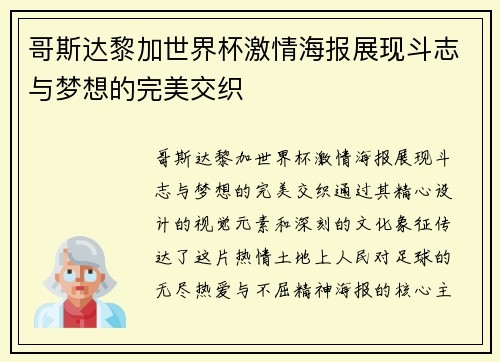 哥斯达黎加世界杯激情海报展现斗志与梦想的完美交织