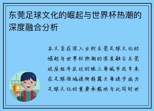 东莞足球文化的崛起与世界杯热潮的深度融合分析