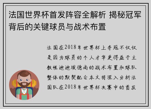 法国世界杯首发阵容全解析 揭秘冠军背后的关键球员与战术布置