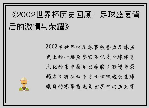 《2002世界杯历史回顾：足球盛宴背后的激情与荣耀》