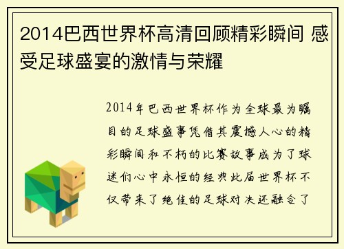2014巴西世界杯高清回顾精彩瞬间 感受足球盛宴的激情与荣耀